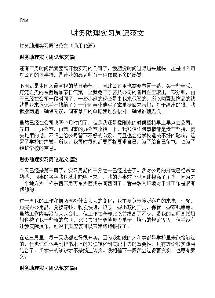 财务助理实习周记范文12篇