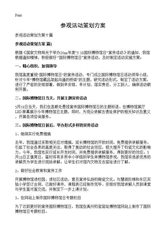 参观活动策划方案