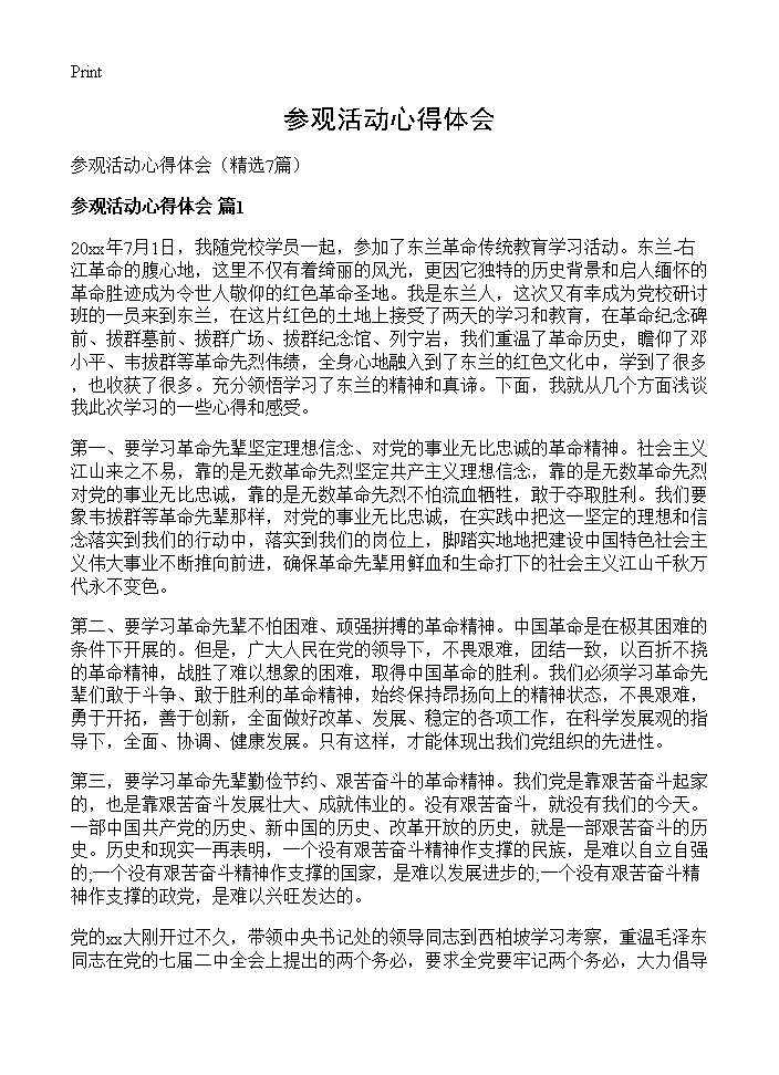 参观活动心得体会7篇