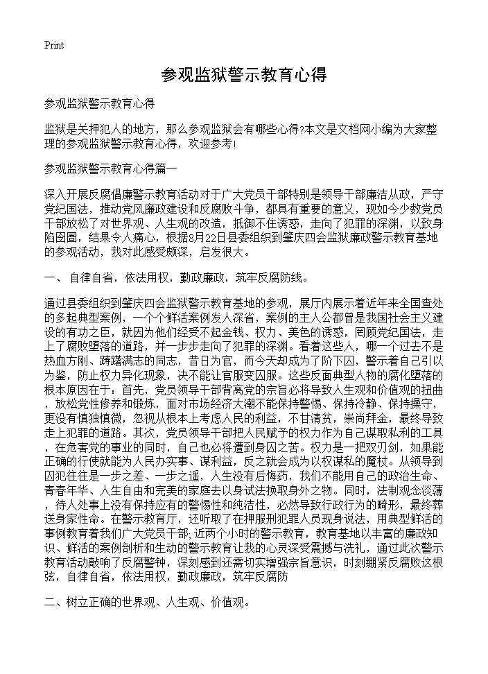 参观监狱警示教育心得