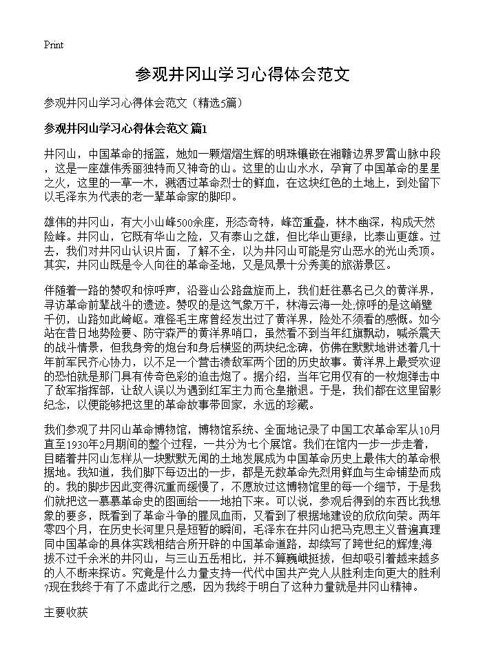 参观井冈山学习心得体会范文5篇