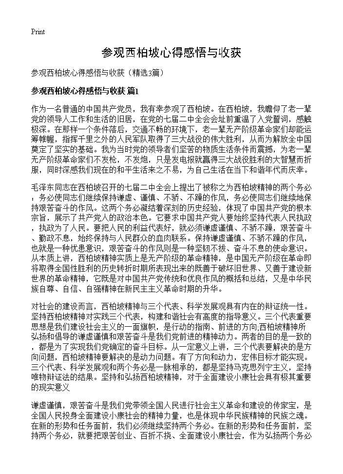 参观西柏坡心得感悟与收获3篇