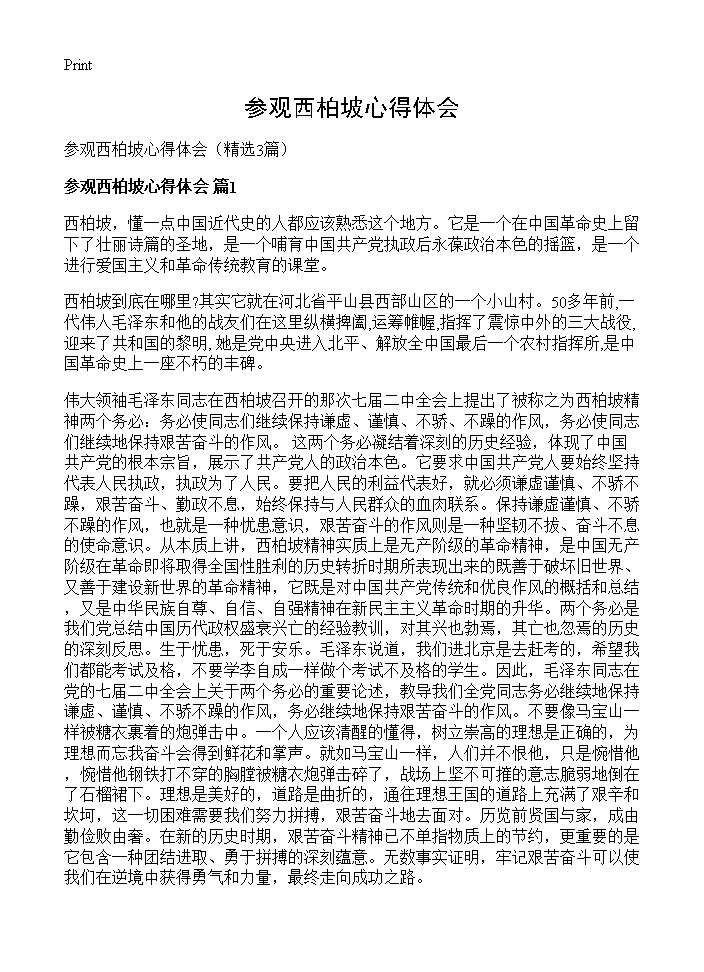 参观西柏坡心得体会3篇