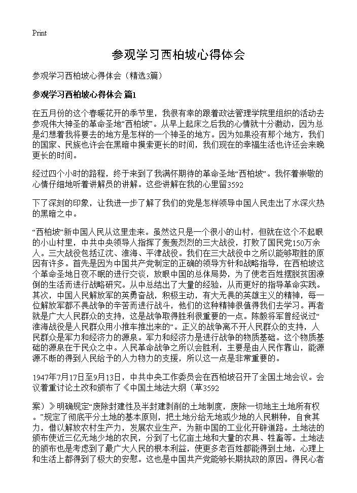 参观学习西柏坡心得体会3篇