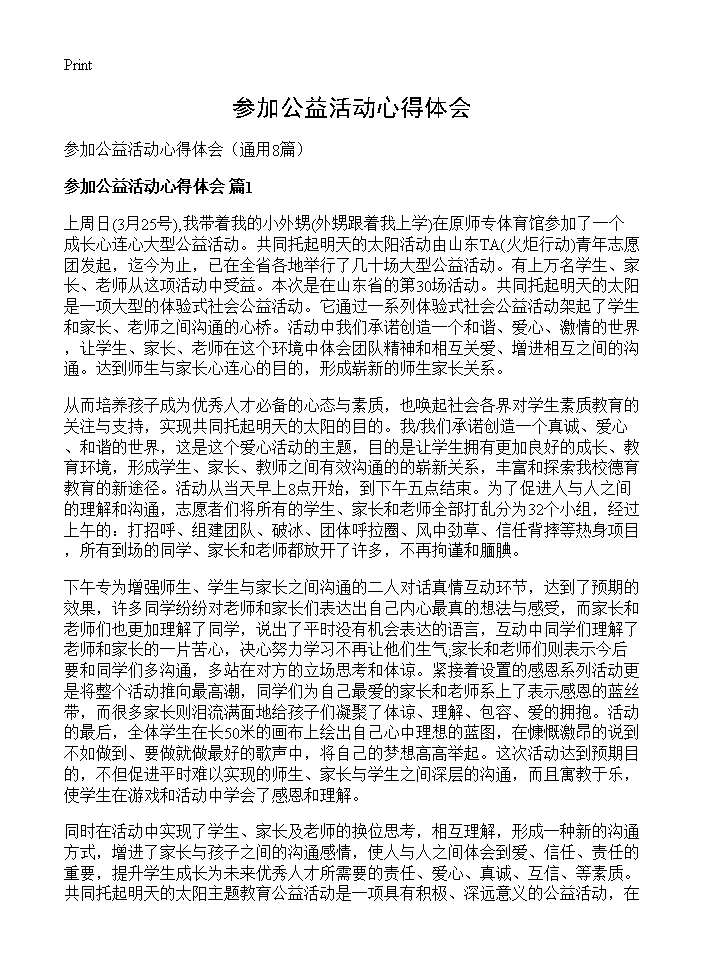 参加公益活动心得体会8篇