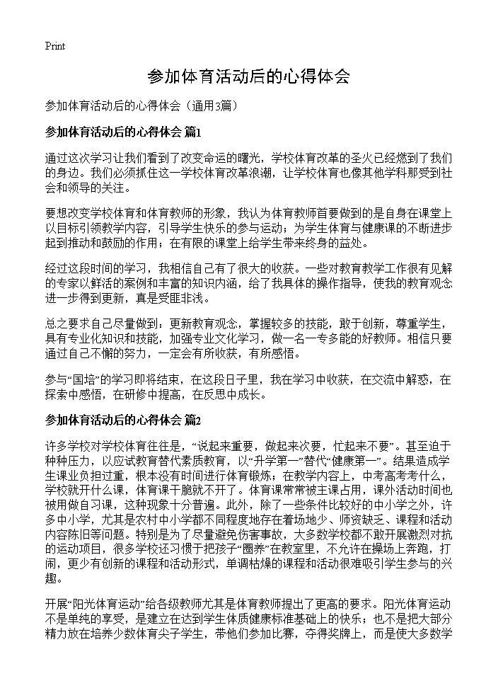 参加体育活动后的心得体会3篇