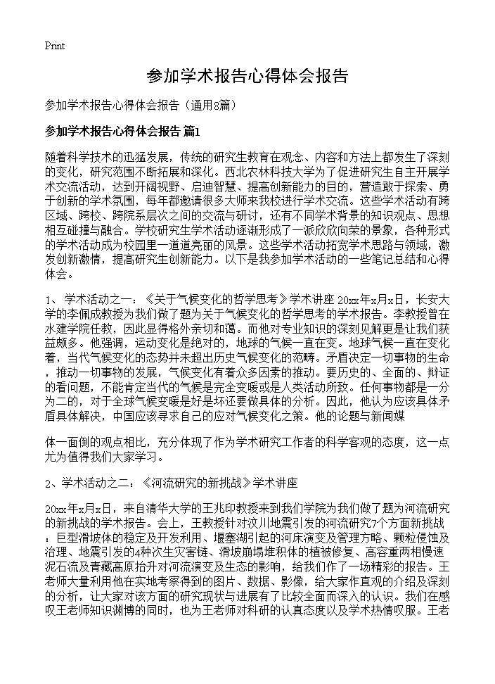 参加学术报告心得体会报告8篇