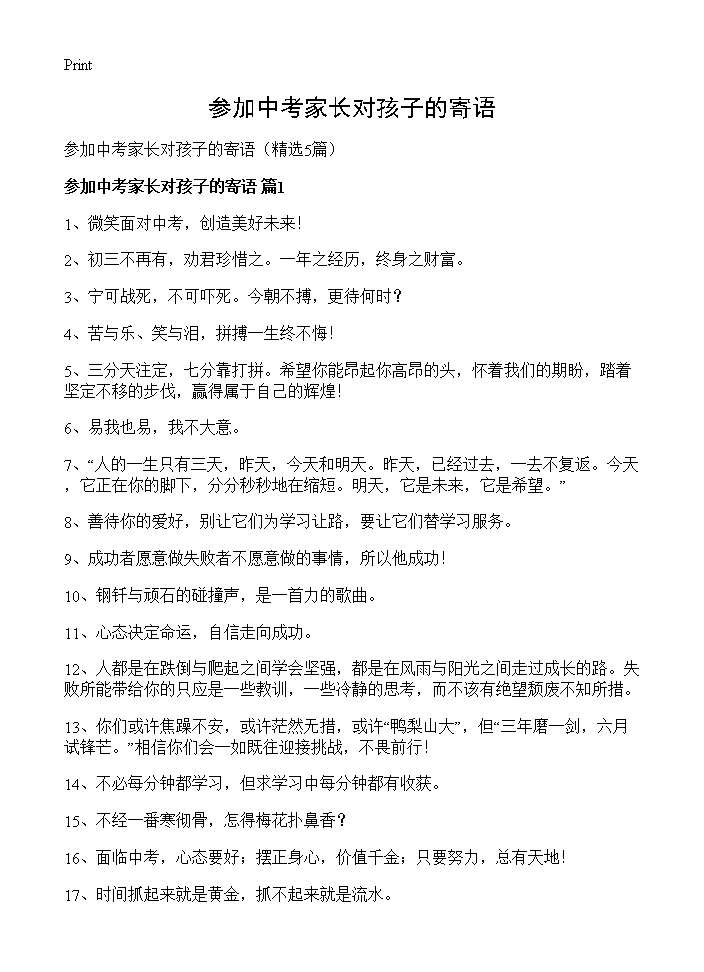 参加中考家长对孩子的寄语5篇