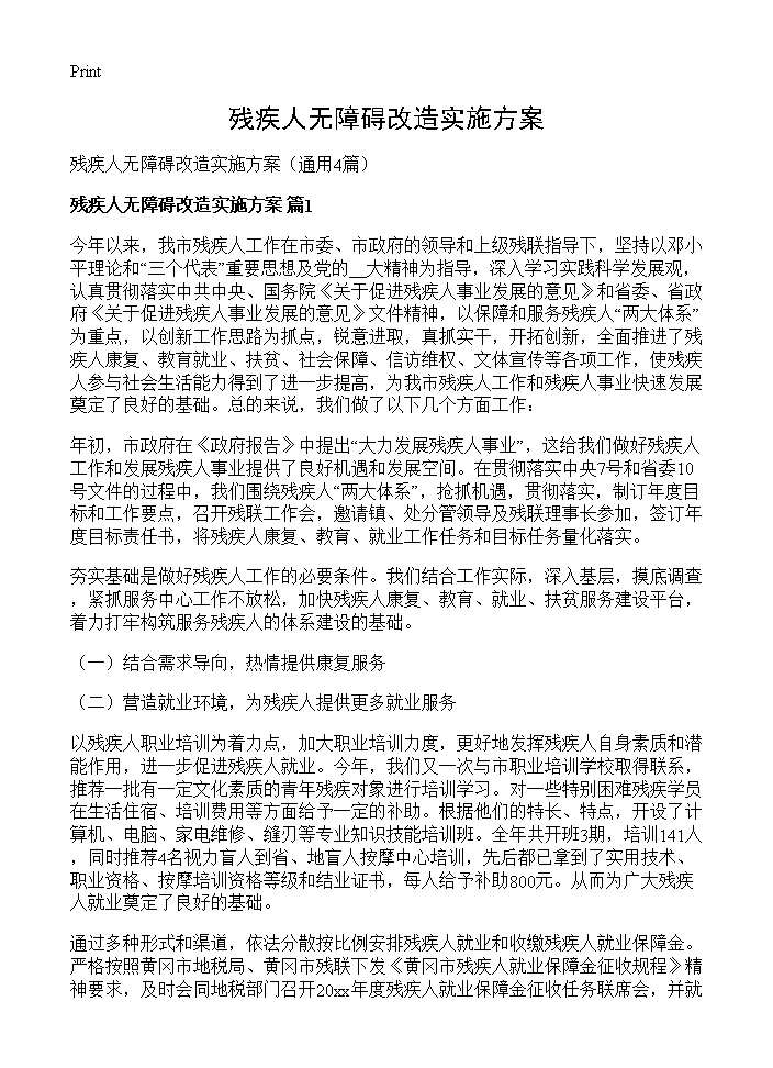 残疾人无障碍改造实施方案4篇