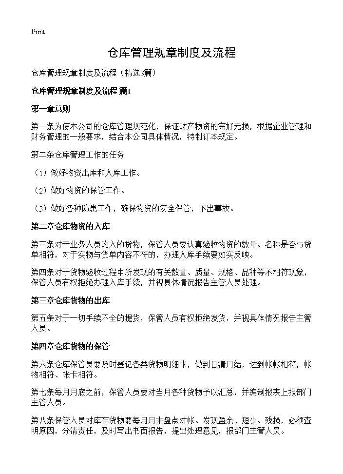 仓库管理规章制度及流程3篇