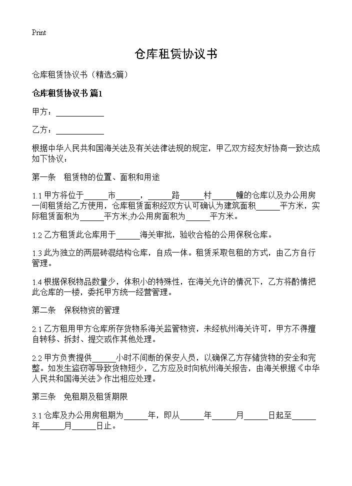 仓库租赁协议书5篇