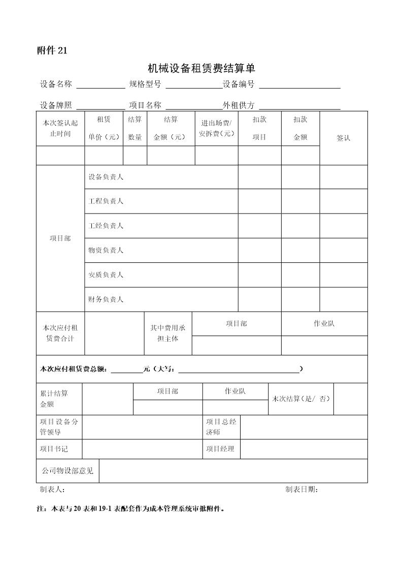 机械设备租赁费结算单