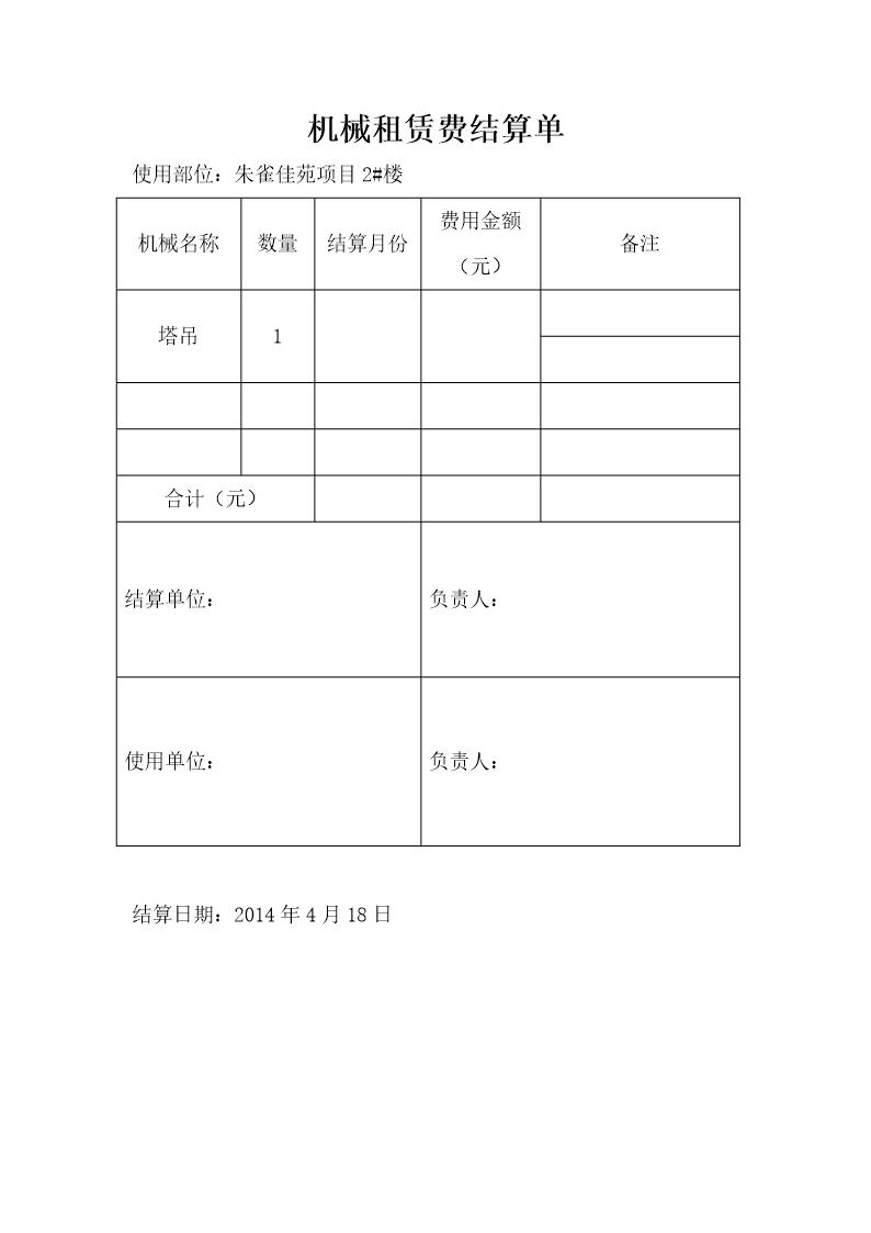 机械租赁费结算单