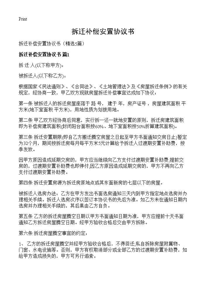 拆迁补偿安置协议书5篇