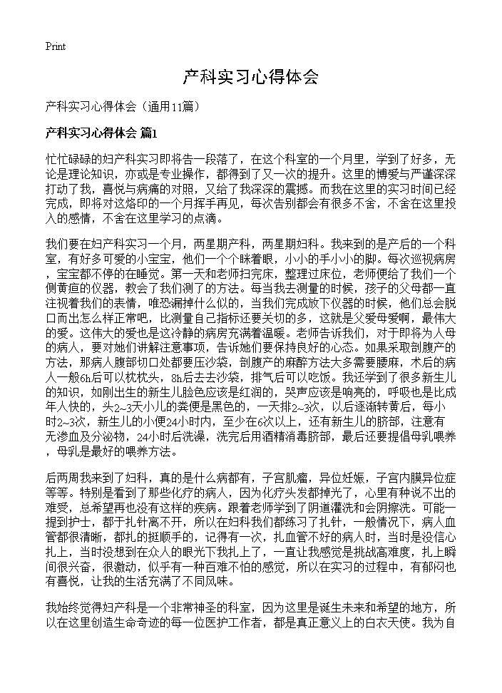 产科实习心得体会11篇