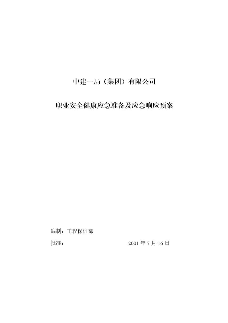 健康 卫生 安全紧急预案措施OHS应急预案