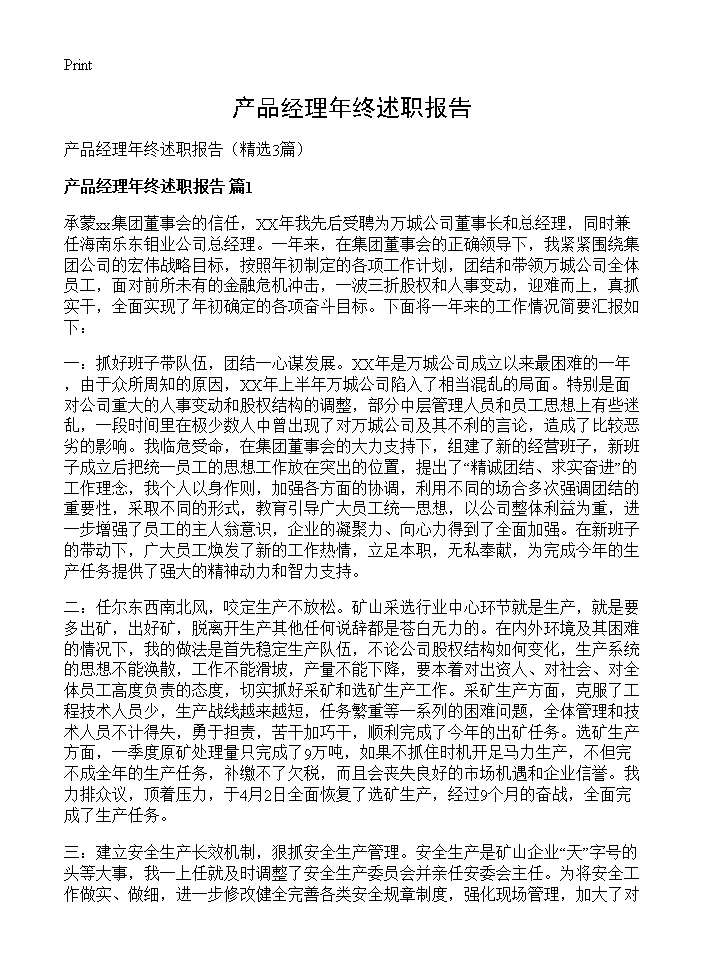 产品经理年终述职报告3篇