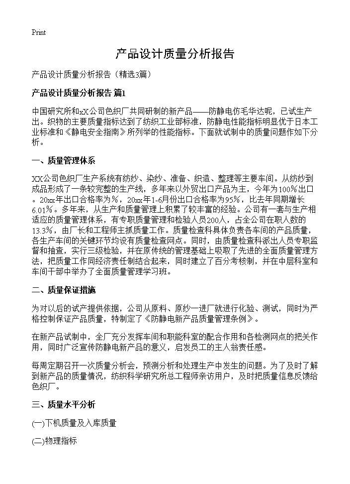 产品设计质量分析报告3篇