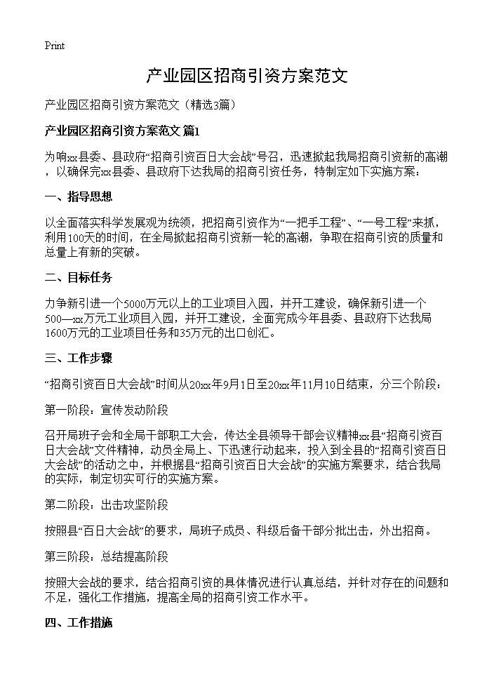 产业园区招商引资方案范文3篇