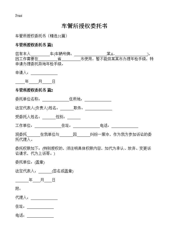 车管所授权委托书31篇