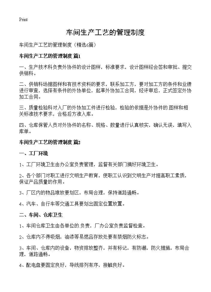 车间生产工艺的管理制度6篇