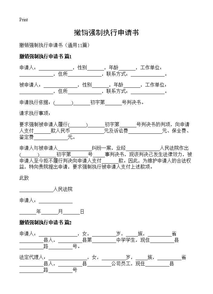 撤销强制执行申请书11篇