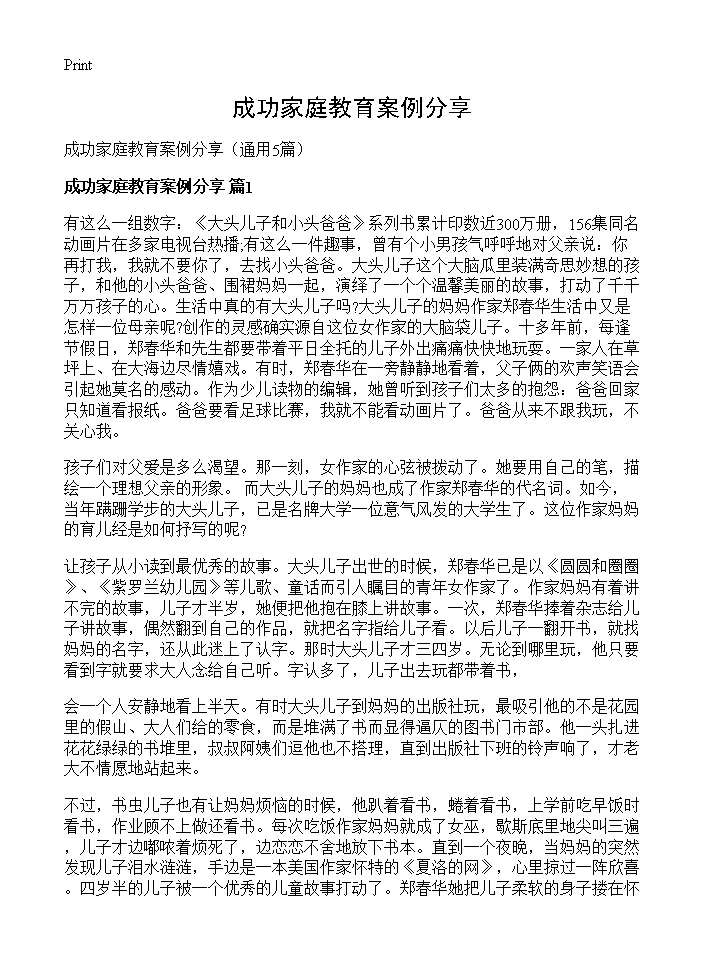 成功家庭教育案例分享5篇