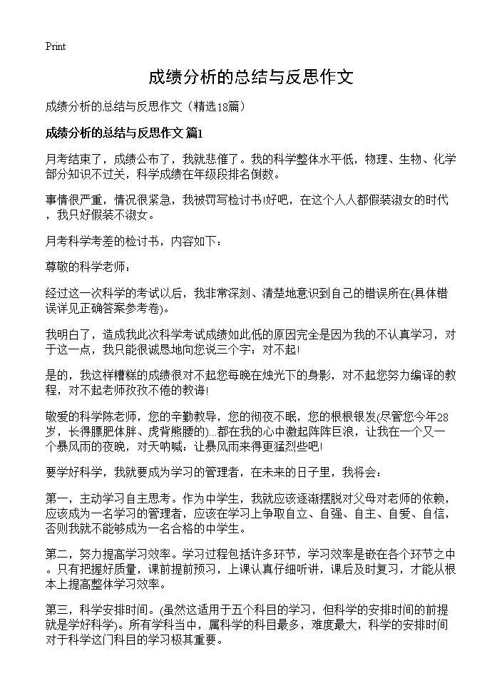 成绩分析的总结与反思作文18篇