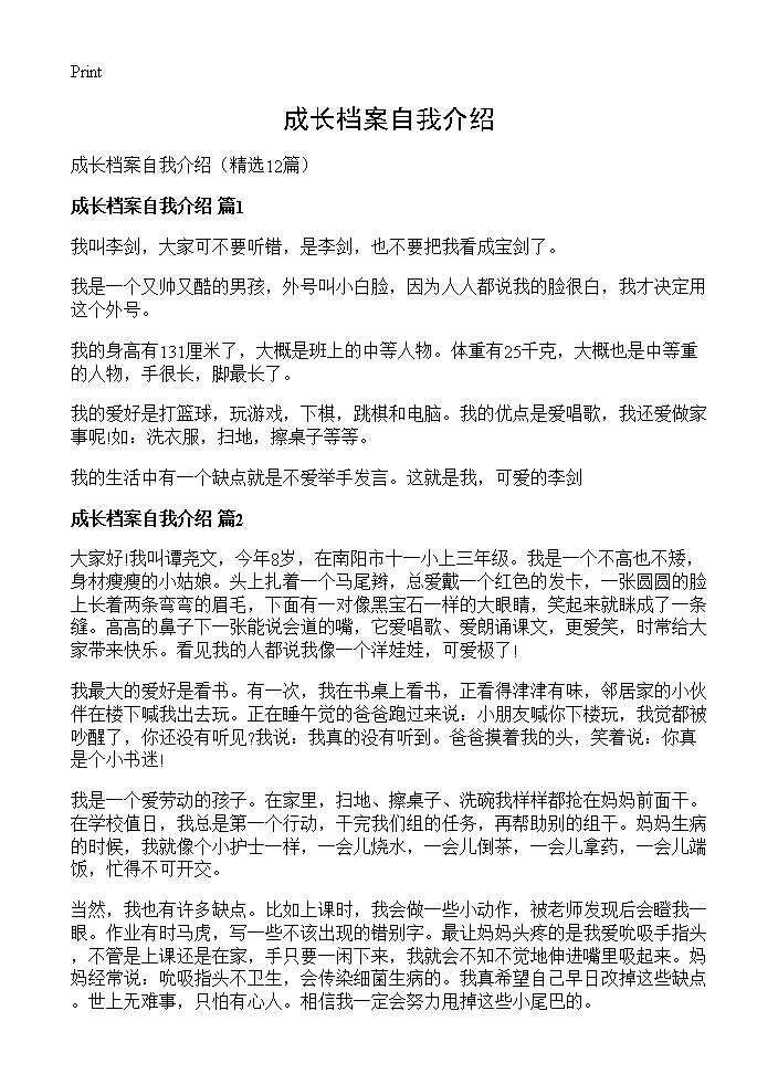 成长档案自我介绍12篇