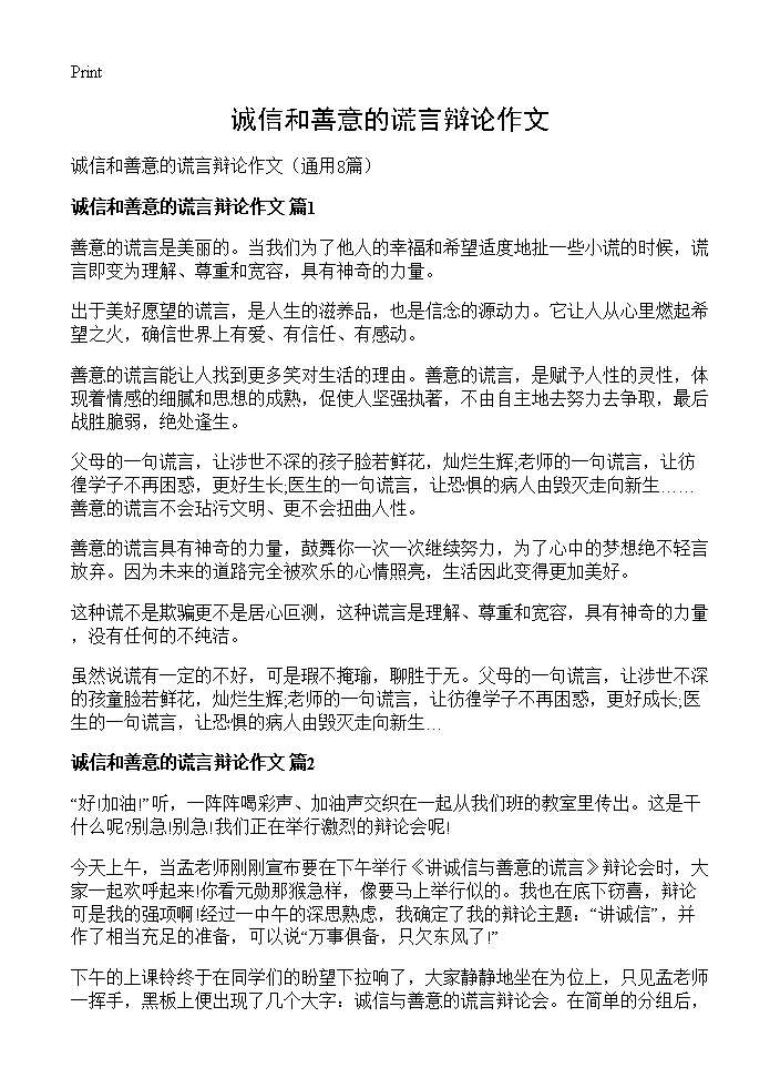 诚信和善意的谎言辩论作文8篇