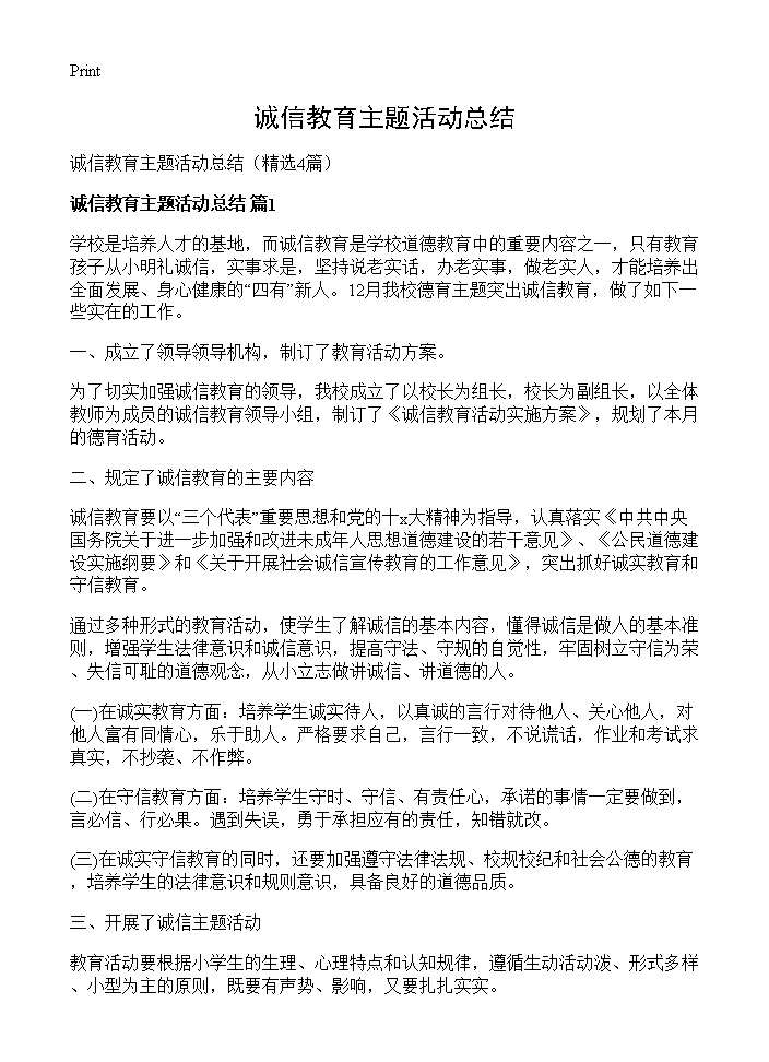 诚信教育主题活动总结4篇