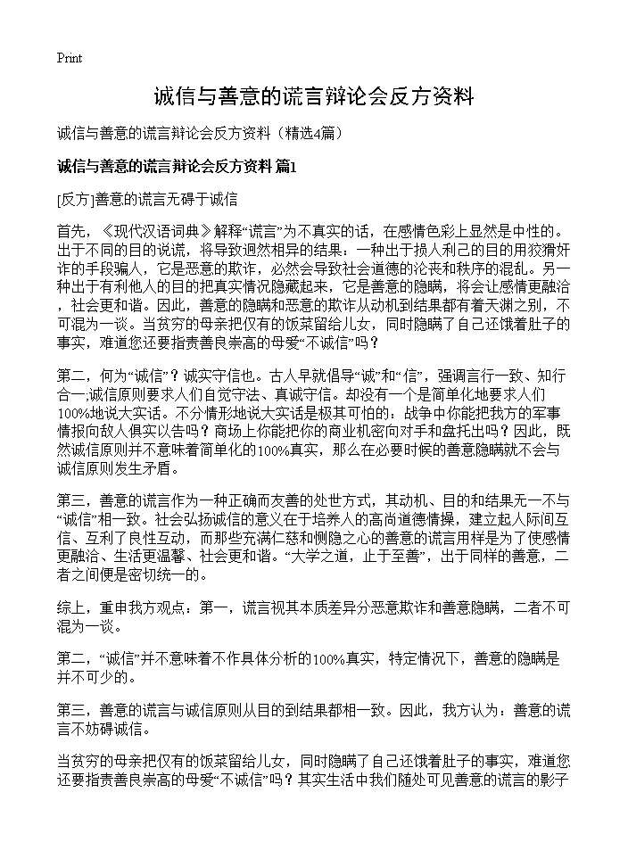 诚信与善意的谎言辩论会反方资料4篇