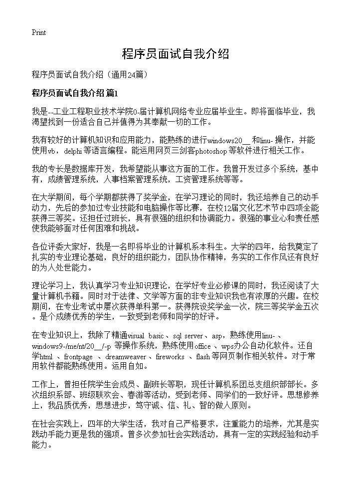 程序员面试自我介绍24篇