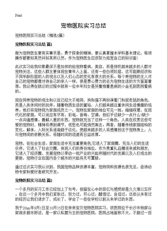 宠物医院实习总结5篇