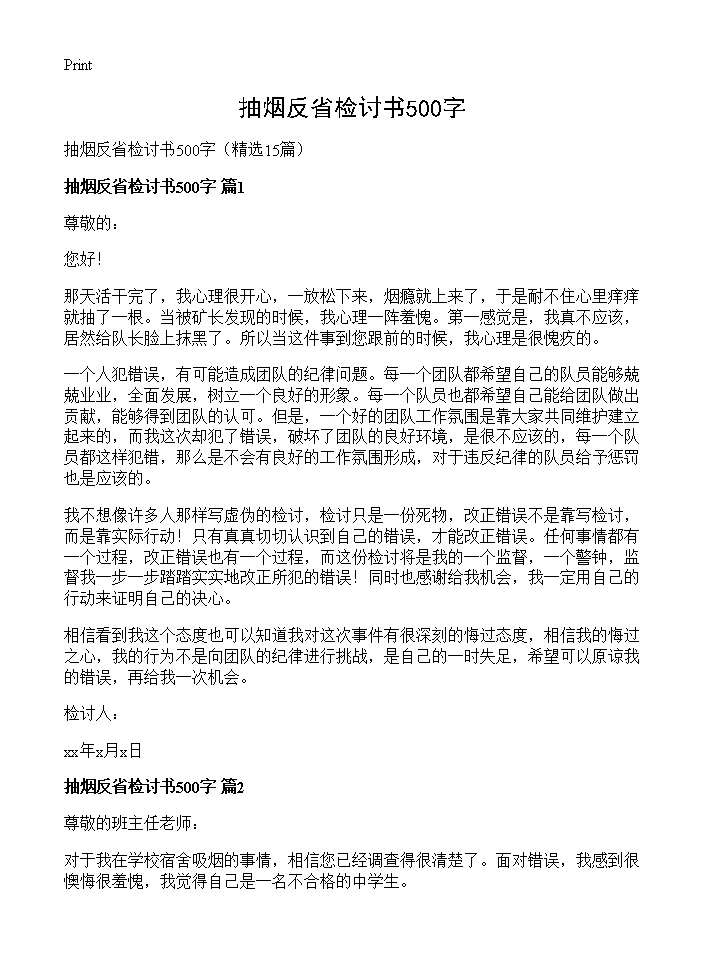 抽烟反省检讨书500字15篇