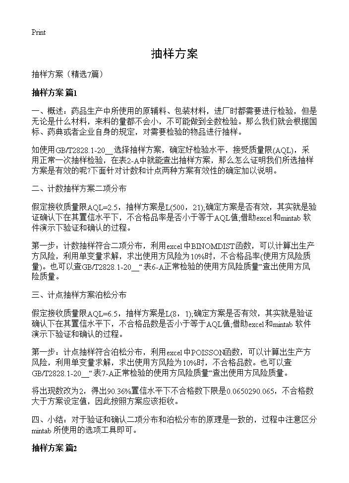 抽样方案7篇