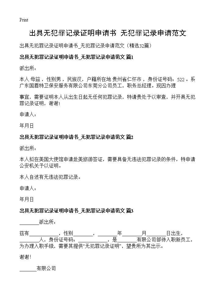 出具无犯罪记录证明申请书 无犯罪记录申请范文32篇