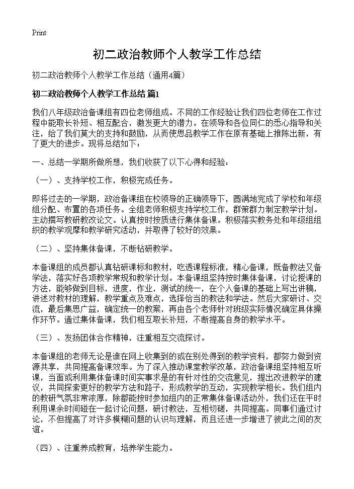 初二政治教师个人教学工作总结4篇