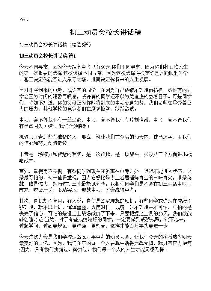 初三动员会校长讲话稿5篇