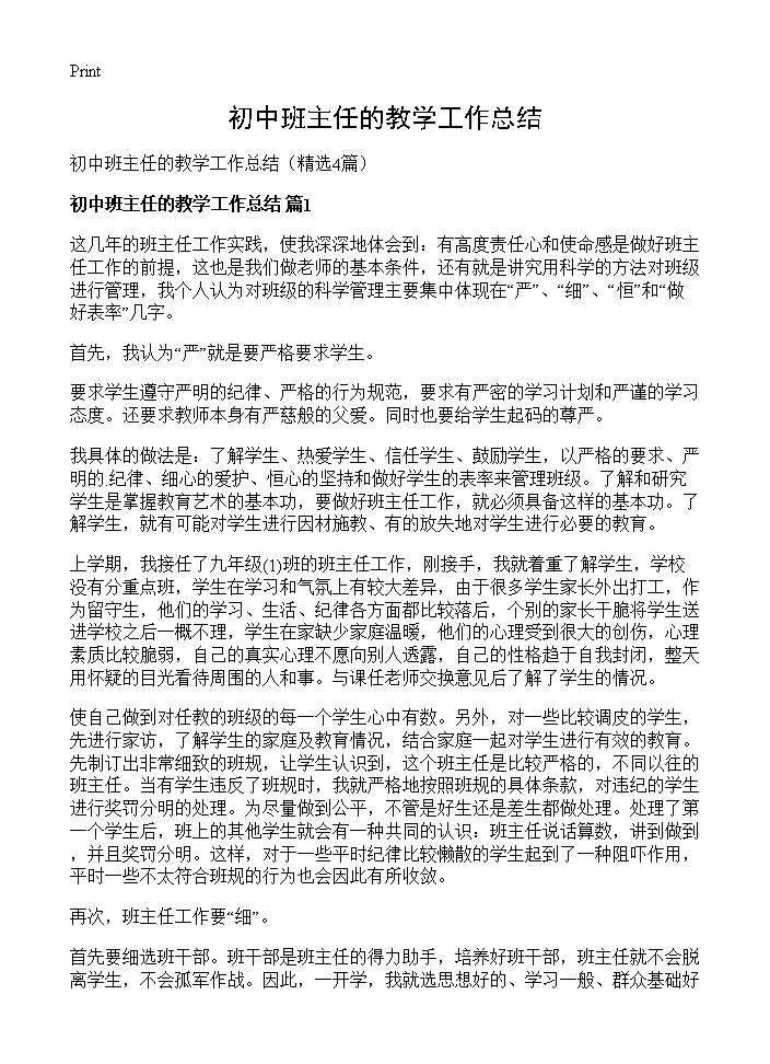 初中班主任的教学工作总结4篇