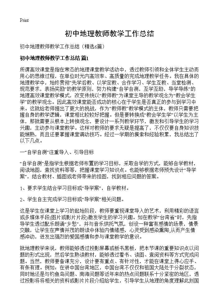 初中地理教师教学工作总结6篇