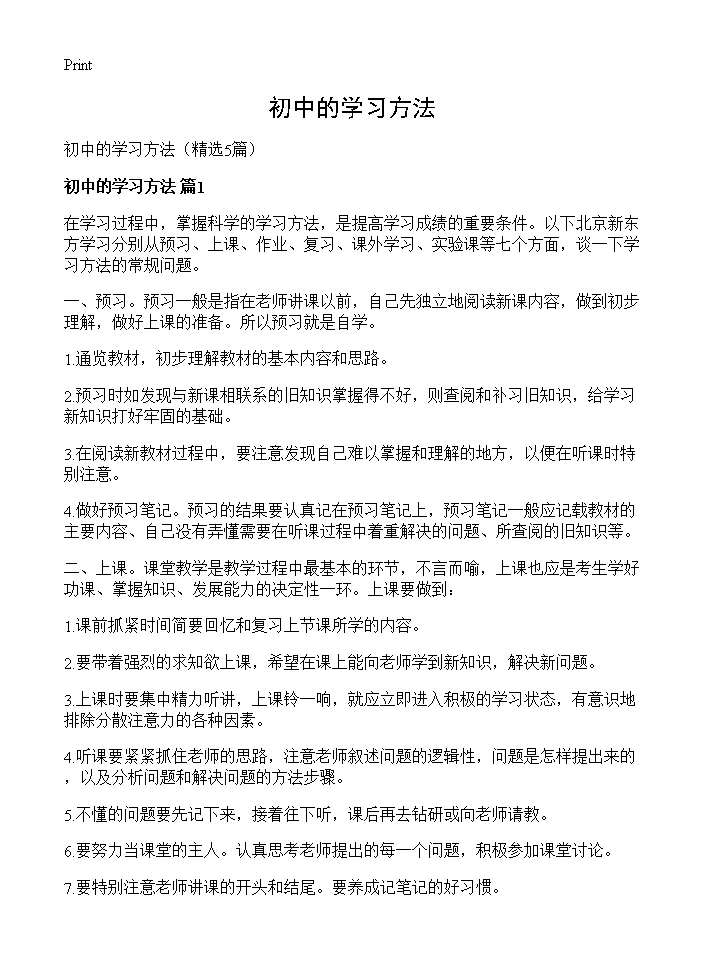 初中的学习方法5篇