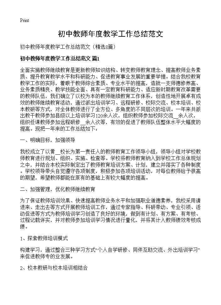 初中教师年度教学工作总结范文8篇