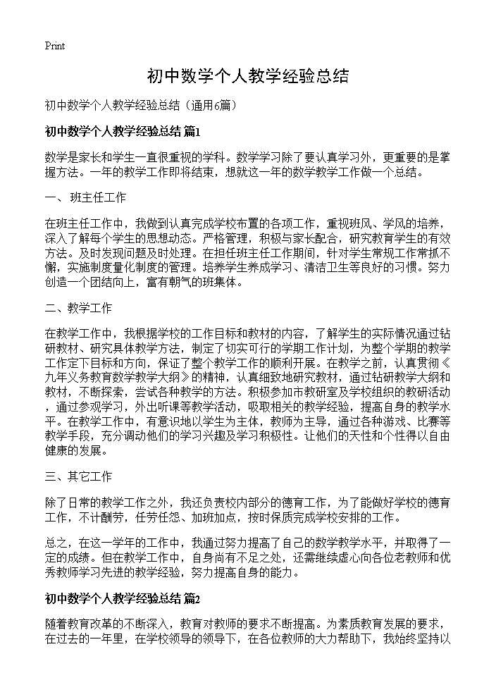 初中数学个人教学经验总结6篇