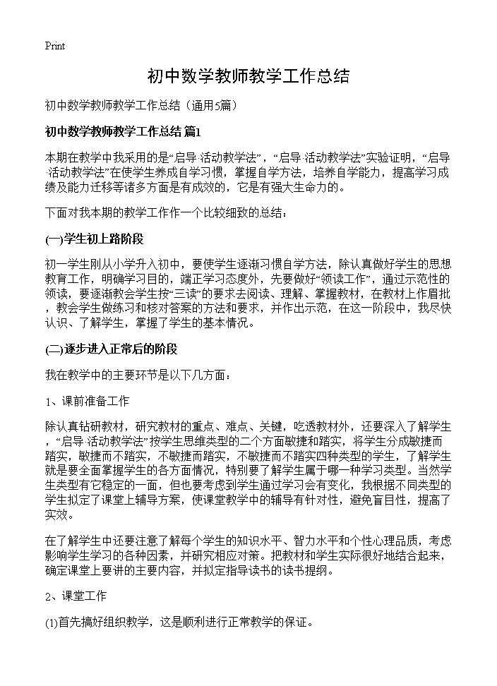 初中数学教师教学工作总结5篇