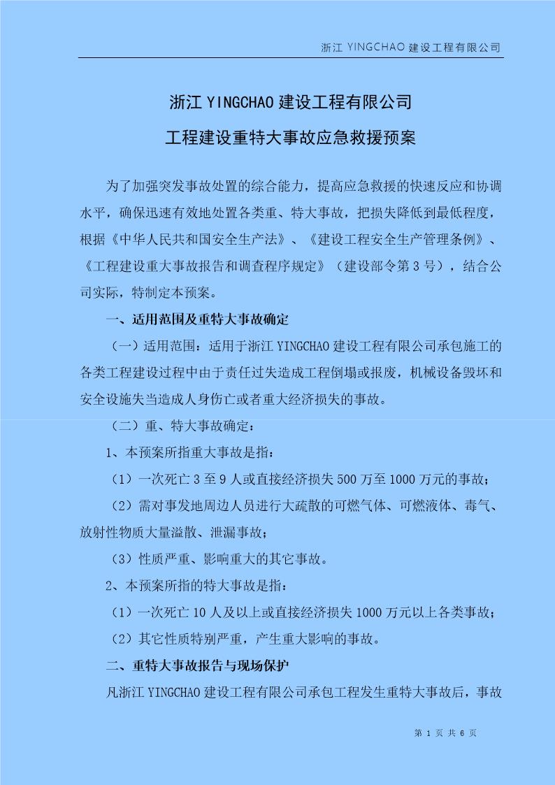 工程建设重特大事故应急救援预案