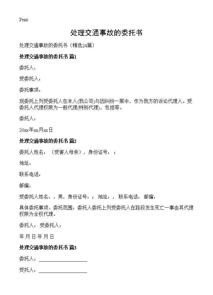 处理交通事故的委托书24篇