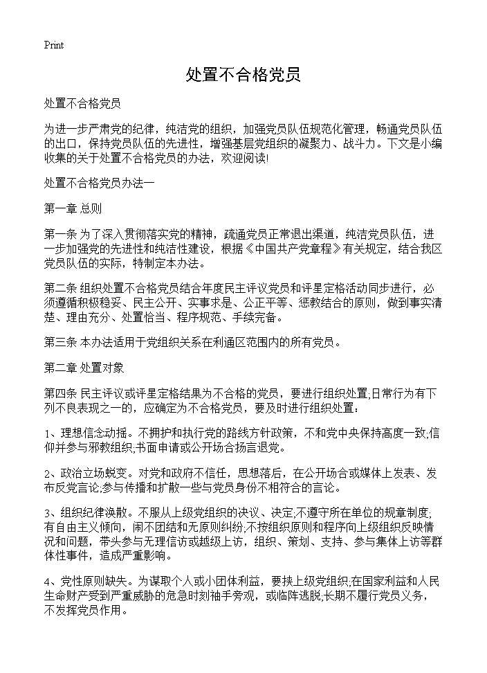 处置不合格党员