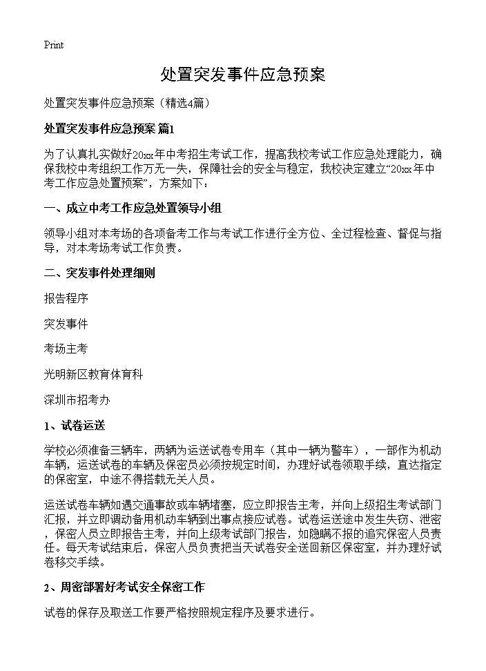 处置突发事件应急预案4篇