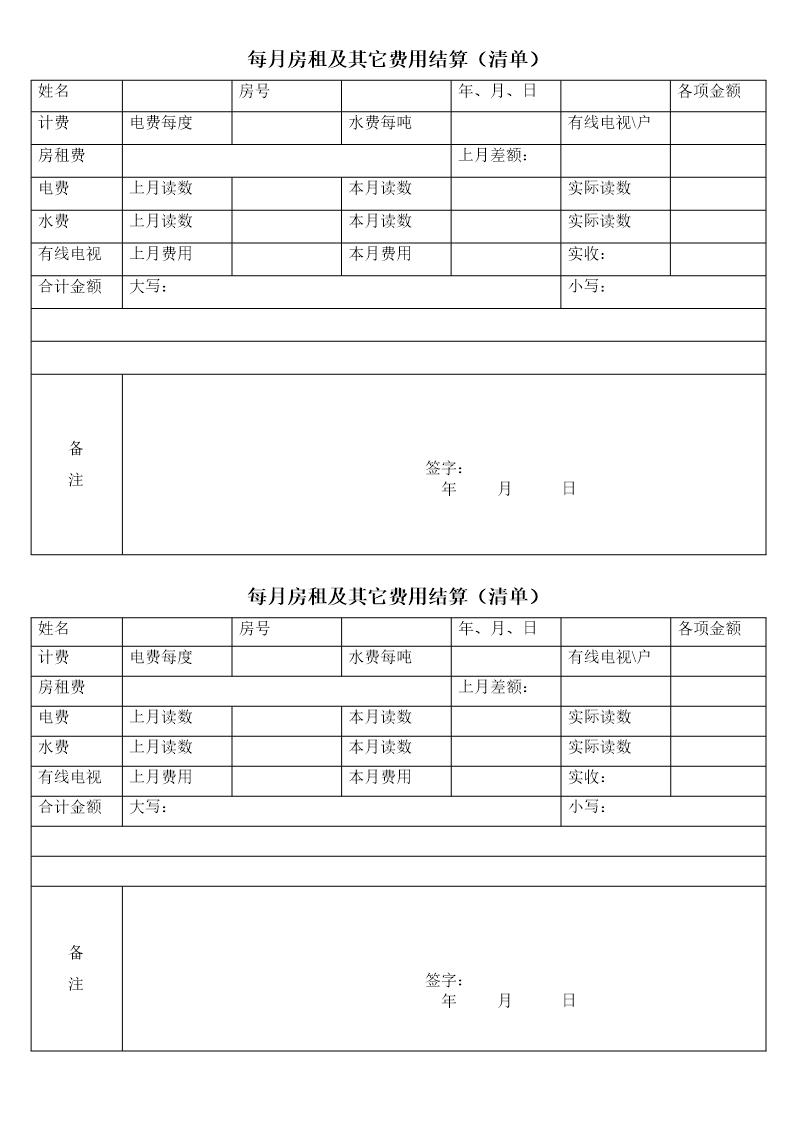 每月房租及其它费用结算